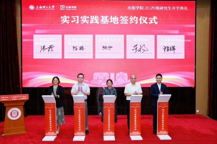 上理工与译文出版社、同济大学出版社、上海外语教育出版社、东华大学出版社、澎湃新闻等8家企事业单位签订人才联合培养协议