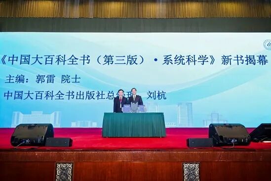 《中国大百科全书（第三版）·系统科学》发布