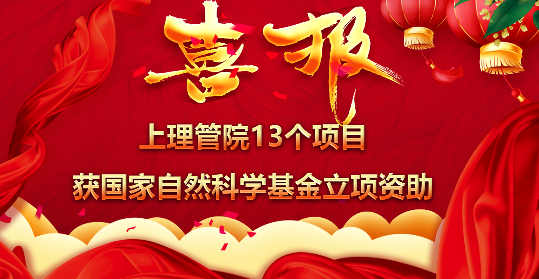 喜报