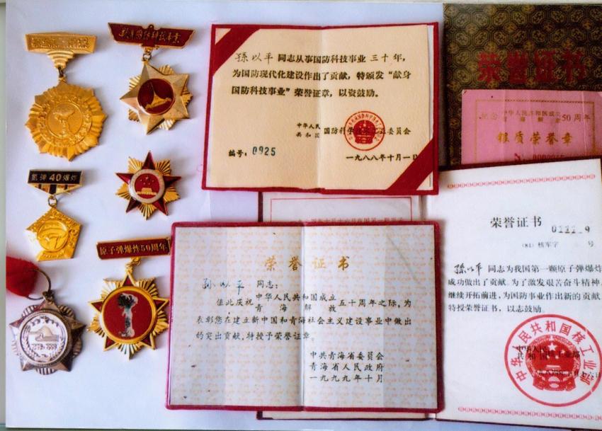 孙以平的部分奖章与奖状